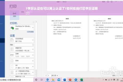 ?学历认证也可以网上认证了?如何在线打印学历证明
⚡️