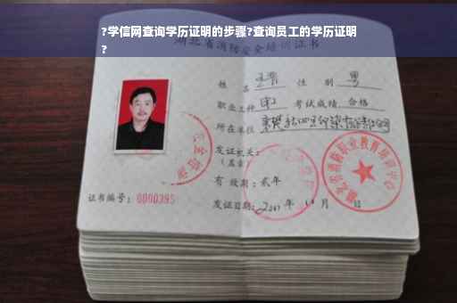 ?学信网查询学历证明的步骤?查询员工的学历证明
?