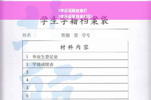 ?学历证明找谁打
?学历证明找谁打印?
