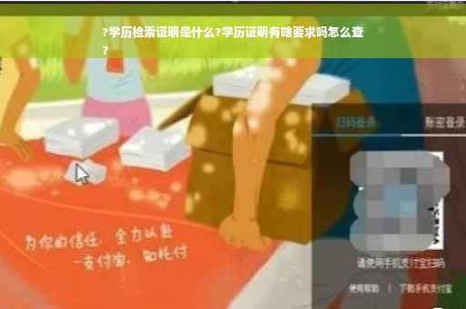 ?学历检索证明是什么?学历证明有啥要求吗怎么查
?