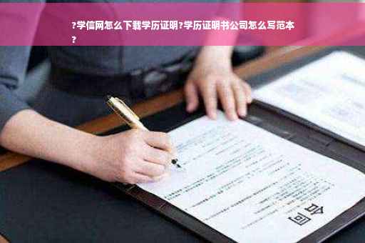 ?学信网怎么下载学历证明?学历证明书公司怎么写范本
?