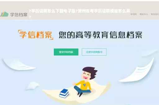 ?学历证明怎么下载电子版?贵州省考学历证明模板怎么弄
?