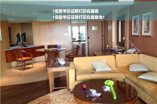 ?安徽学历证明打印在哪查
?安徽学历证明打印在哪查询?