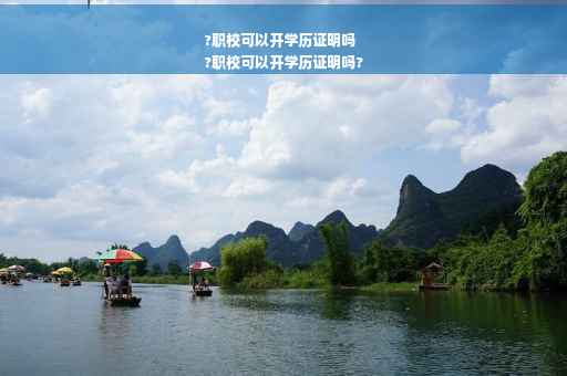 ?职校可以开学历证明吗
?职校可以开学历证明吗?