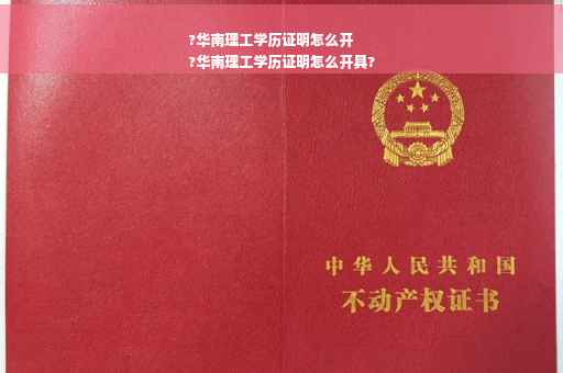 ?华南理工学历证明怎么开
?华南理工学历证明怎么开具?