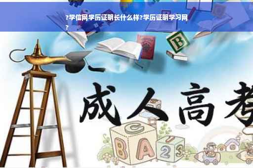 ?学信网学历证明长什么样?学历证明学习网
?