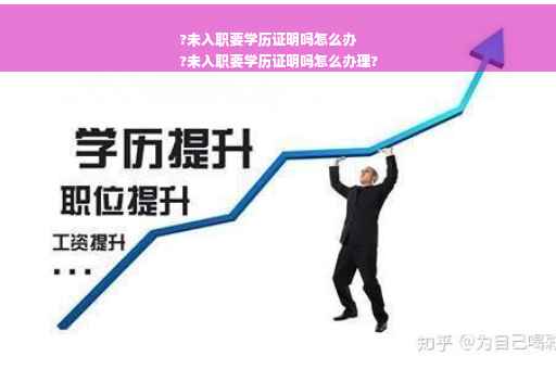 ?未入职要学历证明吗怎么办
?未入职要学历证明吗怎么办理?