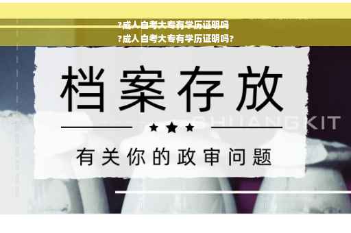 ?成人自考大专有学历证明吗
?成人自考大专有学历证明吗?