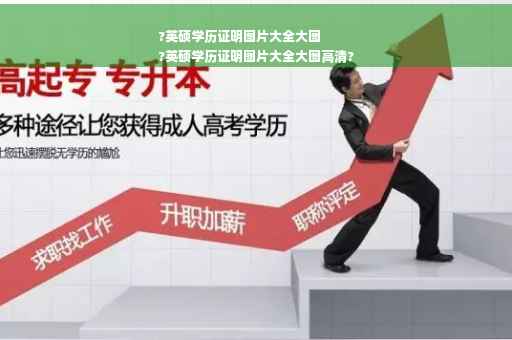 ?英硕学历证明图片大全大图
?英硕学历证明图片大全大图高清?