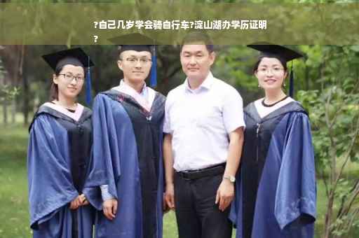 ?自己几岁学会骑自行车?淀山湖办学历证明
?