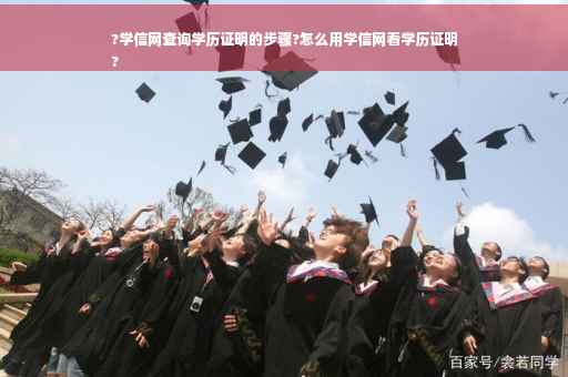 ?学信网查询学历证明的步骤?怎么用学信网看学历证明
?