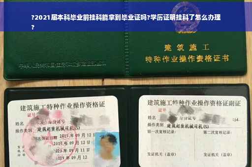 ?2021届本科毕业前挂科能拿到毕业证吗?学历证明挂科了怎么办理
?