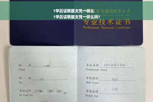 ?学历证明跟文凭一样么
?学历证明跟文凭一样么吗?
