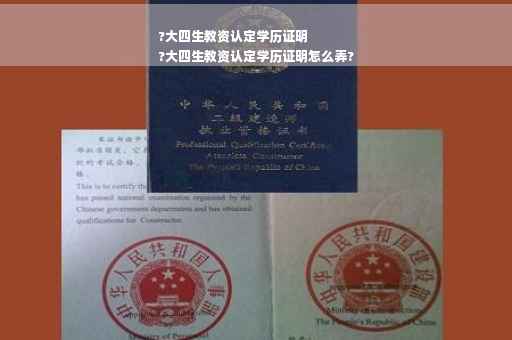 ?大四生教资认定学历证明
?大四生教资认定学历证明怎么弄?