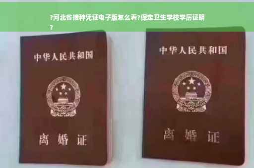 ?河北省接种凭证电子版怎么看?保定卫生学校学历证明
?