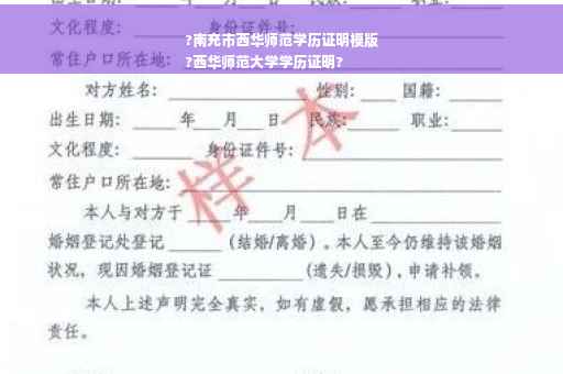 ?南充市西华师范学历证明模版
?西华师范大学学历证明?