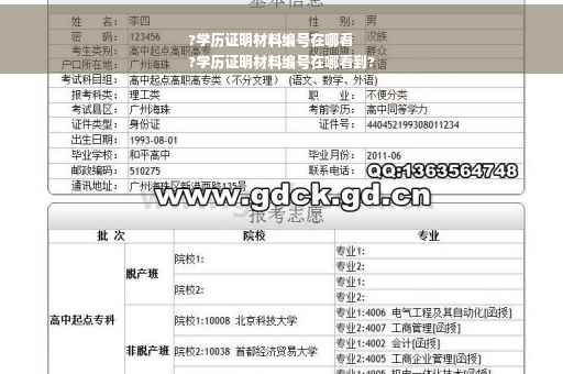 ?学历证明材料编号在哪看
?学历证明材料编号在哪看到?