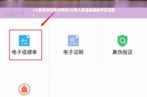 ?入职者如何提供学历?公司入职需要哪些学历证明
?