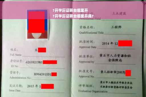 ?开学历证明去哪里开
?开学历证明去哪里开具?