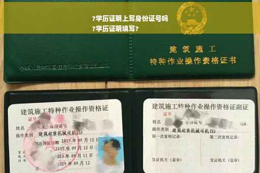 ?学历证明上写身份证号吗
?学历证明填写?