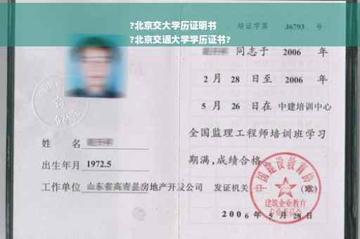?北京交大学历证明书
?北京交通大学学历证书?