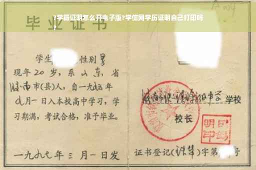 ?学籍证明怎么开电子版?学信网学历证明自己打印吗
?