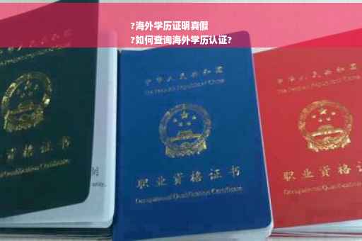 ?海外学历证明真假
?如何查询海外学历认证?