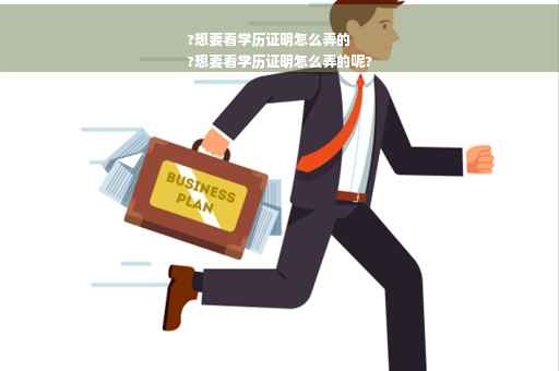 ?想要看学历证明怎么弄的
?想要看学历证明怎么弄的呢?