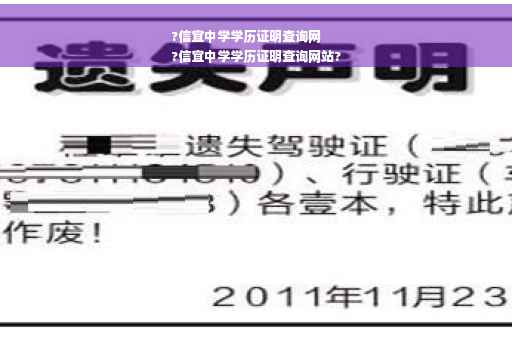 ?信宜中学学历证明查询网
?信宜中学学历证明查询网站?