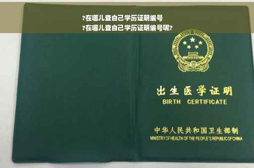?在哪儿查自己学历证明编号
?在哪儿查自己学历证明编号呢?