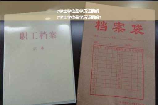 ?学士学位是学历证明吗
?学士学位是学历证明吗?