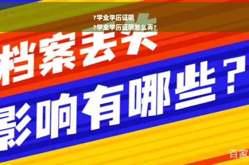 ?学业学历证明
?学业学历证明怎么弄?