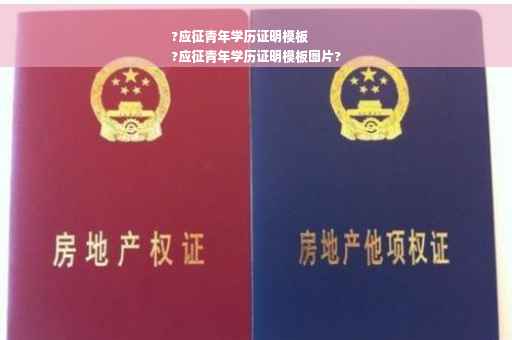 ?应征青年学历证明模板
?应征青年学历证明模板图片?