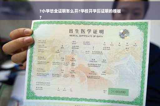 ?小学毕业证明怎么开?学校开学历证明的模板
?