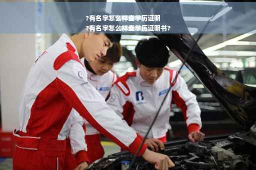 ?有名字怎么样查学历证明
?有名字怎么样查学历证明书?
