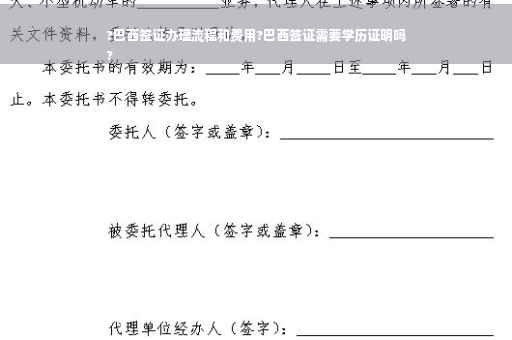 ?巴西签证办理流程和费用?巴西签证需要学历证明吗
?