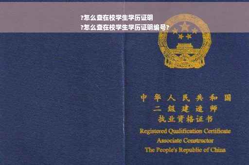 ?怎么查在校学生学历证明
?怎么查在校学生学历证明编号?
