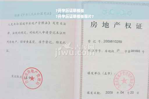 ?开学历证明模板
?开学历证明模板图片?