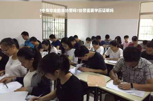 ?中专毕业能当协警吗?协警需要学历证明吗
?