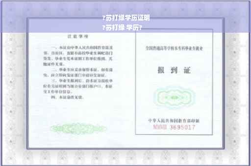 ?苏打绿学历证明
?苏打绿 学历?