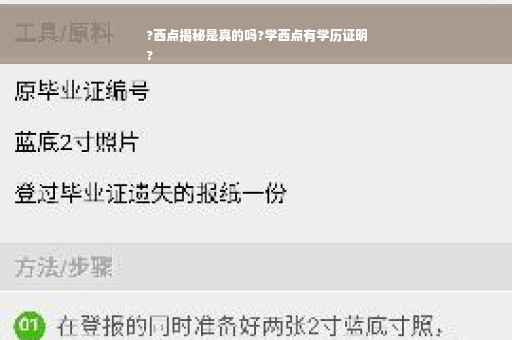 ?西点揭秘是真的吗?学西点有学历证明
?