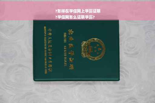 ?怎样在学信网上学历证明
?学信网怎么证明学历?
