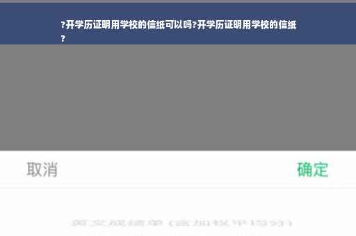 ?开学历证明用学校的信纸可以吗?开学历证明用学校的信纸
?