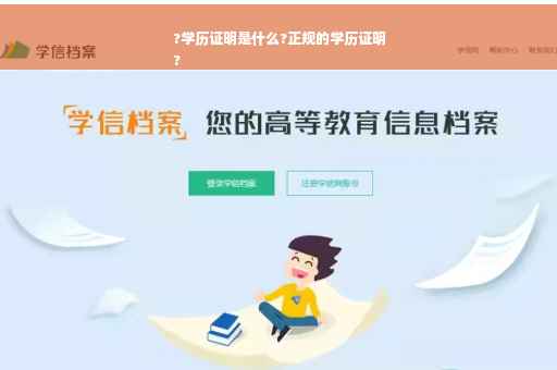 ?学历证明是什么?正规的学历证明
?