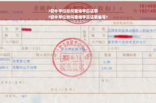 ?初中学位如何查询学历证明
?初中学位如何查询学历证明编号?