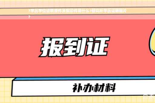 ?学历学位证明原件及复印件是什么?研究所学历证明图片
?