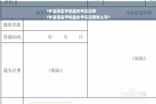?申请语言学校最终学历证明
?申请语言学校最终学历证明怎么写?