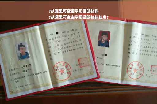 ?从哪里可查询学历证明材料
?从哪里可查询学历证明材料信息?
