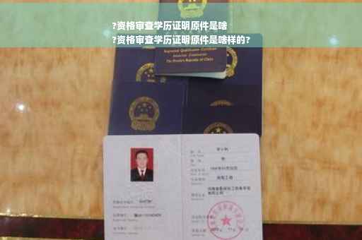 ?资格审查学历证明原件是啥
?资格审查学历证明原件是啥样的?