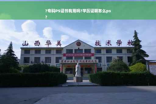 ?专科PS证书有用吗?学历证明怎么ps
?